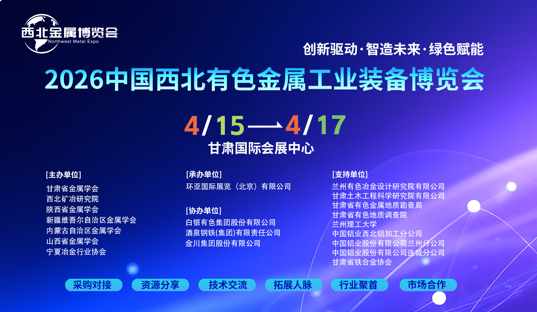 2026中国西北有色金属工业装备博览会通知