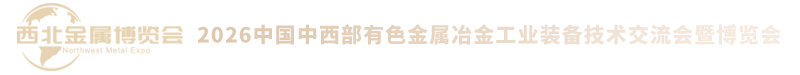 中国中西部有色金属冶金工业装备技术交流会暨博览会 中国中西部有色金属冶金工业装备技术交流会暨博览会